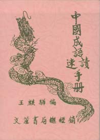 中國成語速讀手冊(平)